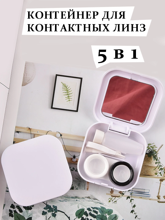 Контейнер для контактных линз - 