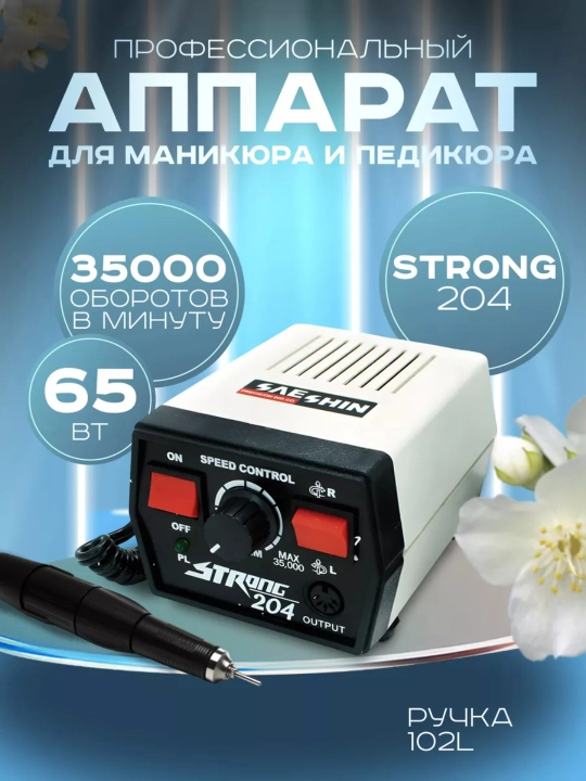 Strong 204/210/211 аппарат для маникюра и педикюра, машинка для ногтей