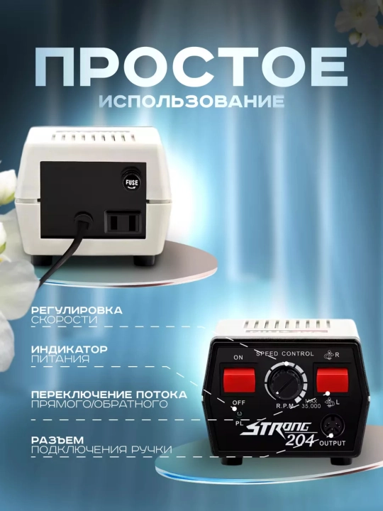 Strong 204/210/211 аппарат для маникюра и педикюра, машинка для ногтей