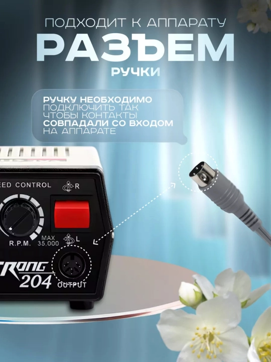 Strong 204/210/211 аппарат для маникюра и педикюра, машинка для ногтей