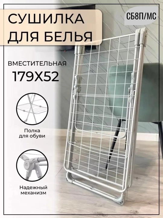Сушилка для белья NIKA СБ8П, одежды, обуви, напольная, складная, раскладная, металл, 21 м - 