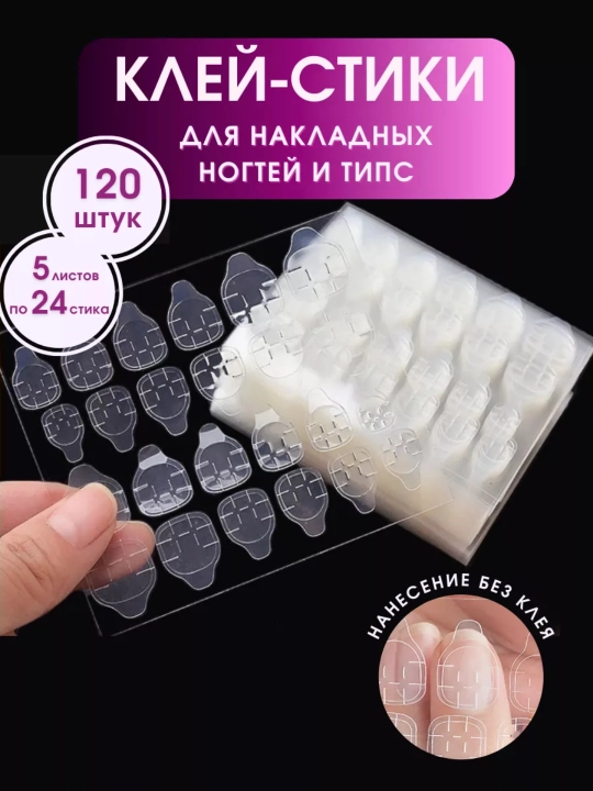 Клей типсы для накладных ногтей, стикеры - 