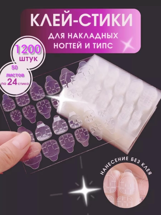 Клей типсы для накладных ногтей, стикеры - 