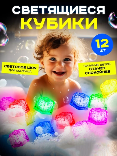 Детские, светящиеся кубики льда, для купания и игр в ванной, из безопасного материала, 12 шт — SILKRD-BATHLED-АМЕТИС