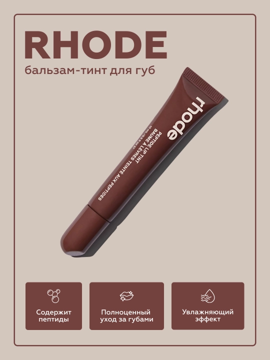 Rhode пептидный тинт, блеск для губ