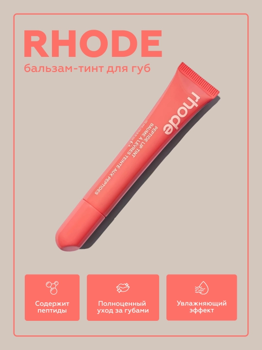 Rhode пептидный тинт, блеск для губ - 
