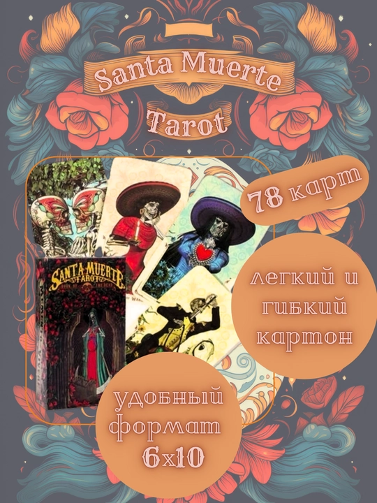 Santa Muerte Tarot,  elektr.ko'rsatmalar russ / uzb, 78 ta karta, ingliz tilida, 6*10 sm - 