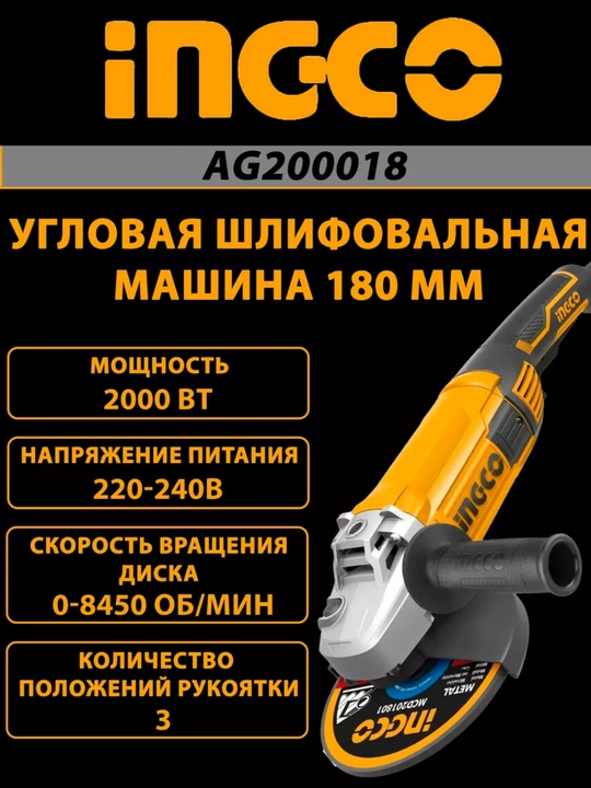 Болгарка INGCO AG200018 230 мм - 
