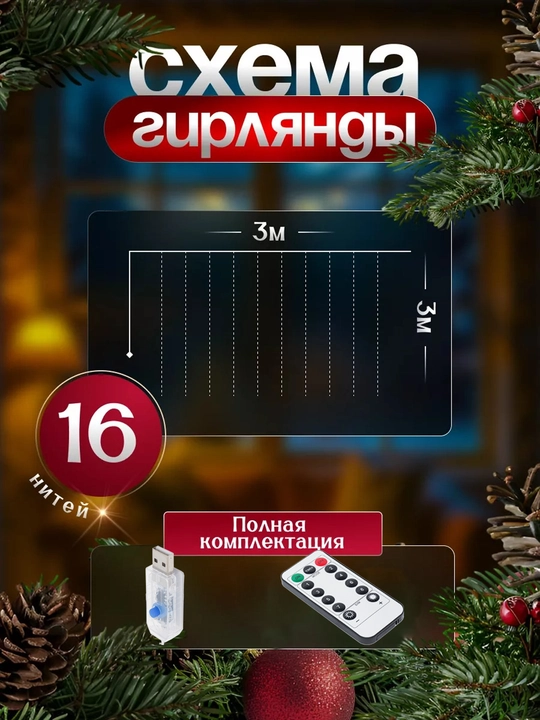 LED гирлянда штора Роса 3x3, 3x2, 3х1 м , 8 режимов, пульт, 10 крючков, на Новый год