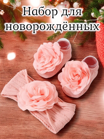 Набор, носки и повязка на голову для новорожденных