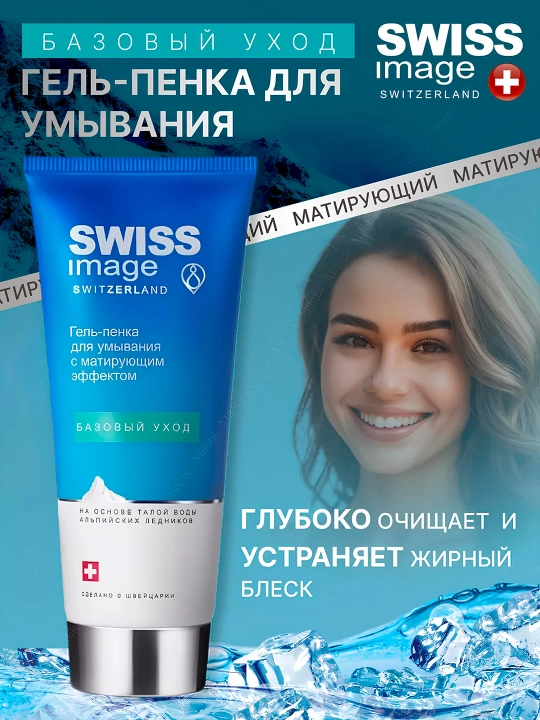 Гель-пенка для умывания с матирующим эффектом Swiss Image, 200 мл - 