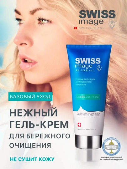 Гель-крем Swiss Image для бережного очищения, 200 мл - 