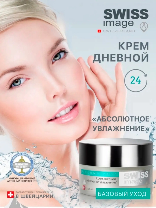 Крем дневной Swiss Image "Абсолютное увлажнение", 50 мл - 