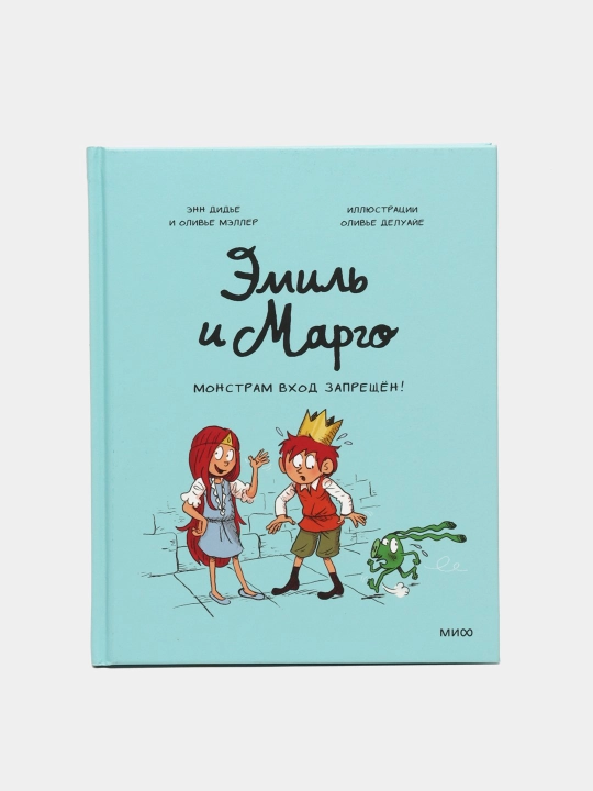 Emil i Margo. Monstram vkhod zapreshchen! Didye, Meller - 