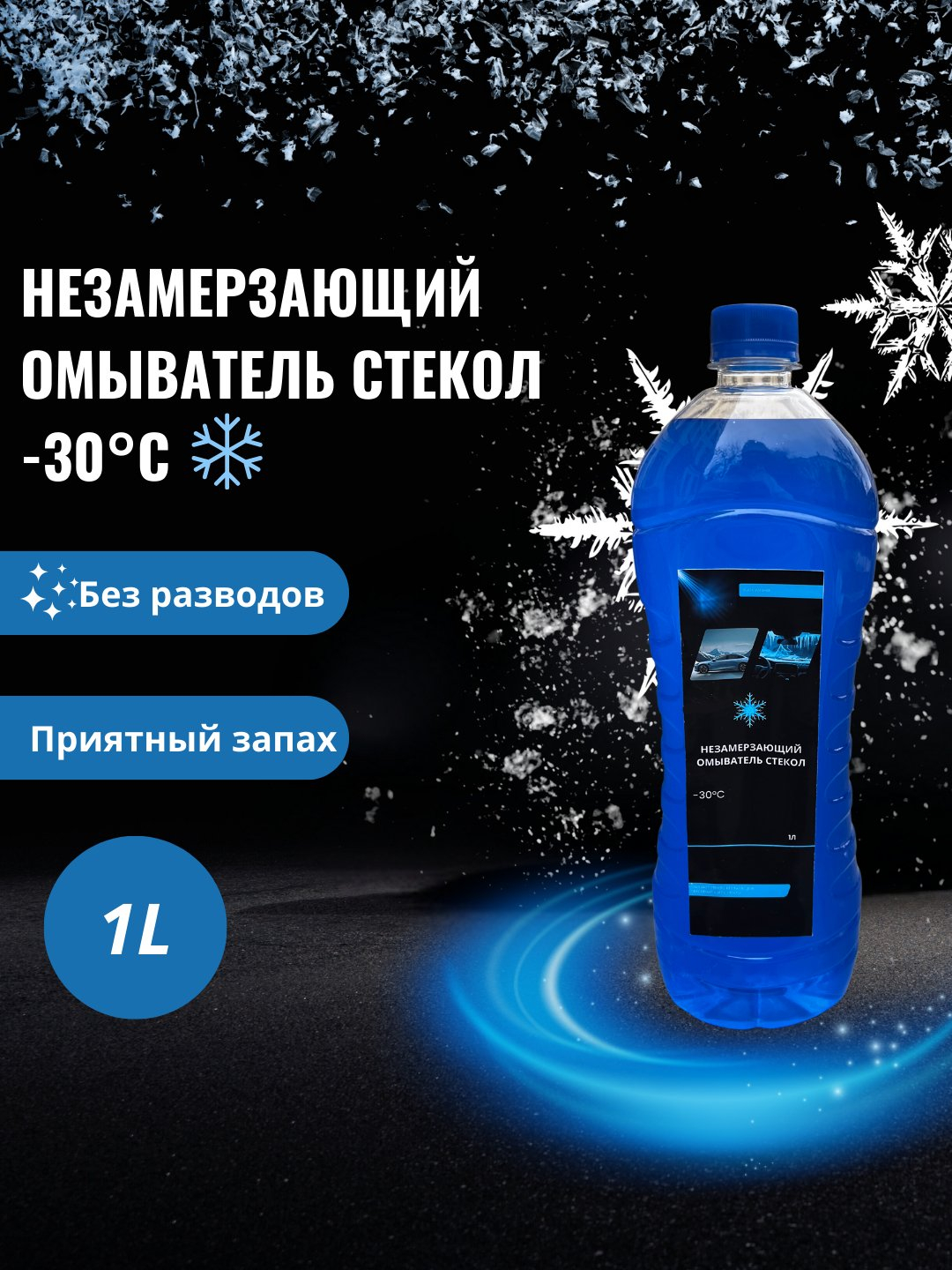 Незамерзайка для автомобиля для омывания стекол устойчивость от ...