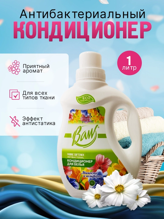 Кондиционер для белья Baw, антибактериальный, 1 литр - 