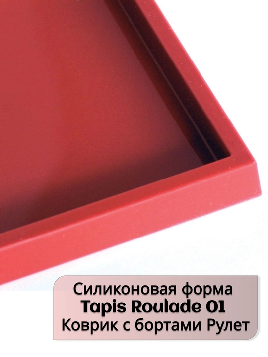 Silikon qolip Tapis Roulade 01, yon tomonlari bilan gilam, rulet, Silikomart