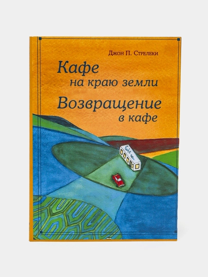 Кафе на краю земли, возвращение в кафе, Джон П. Стрелеки