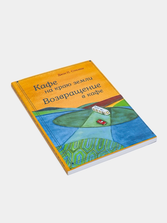 Кафе на краю земли, возвращение в кафе, Джон П. Стрелеки