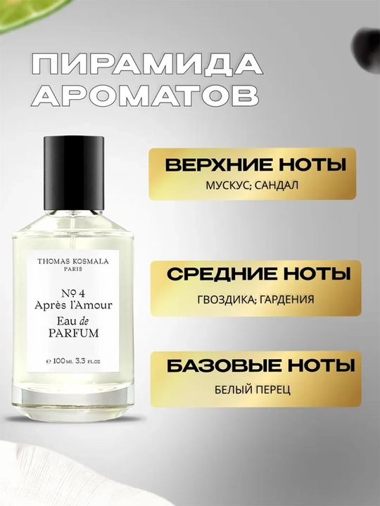 Ayollar va erkaklar Duxisi Thomas Kosmala №4 Apres L'Amour, 100 ml