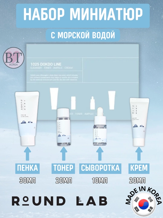 Yol parvarishi kosmetikasi toplami, Round Lab Trial Kit - 