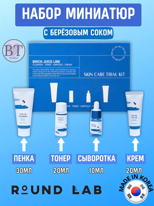 Yol parvarishi kosmetikasi toplami, Round Lab Trial Kit - 