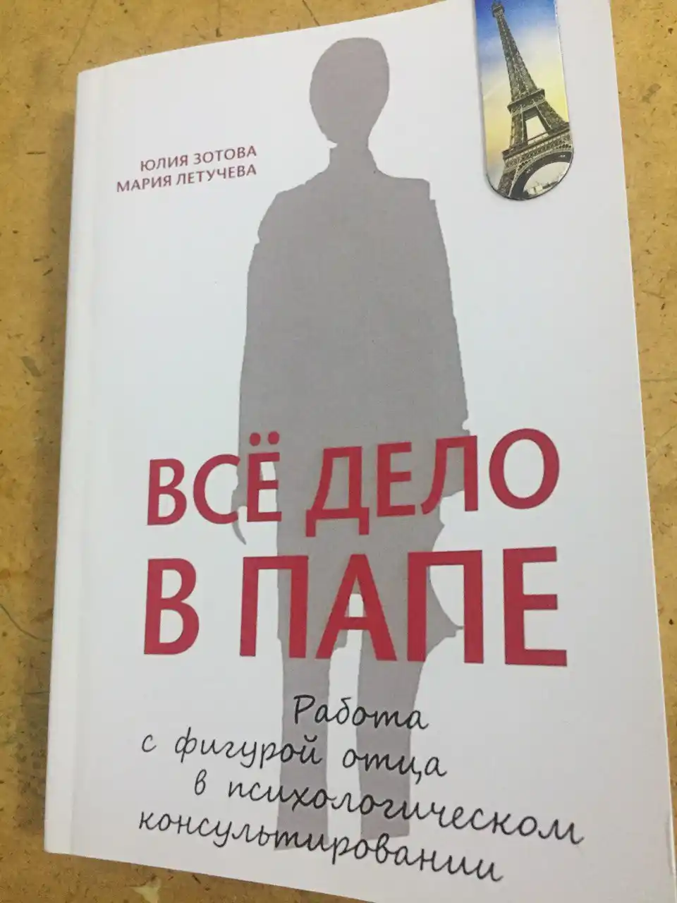 Все дело в Папе, Зотова, Летучева