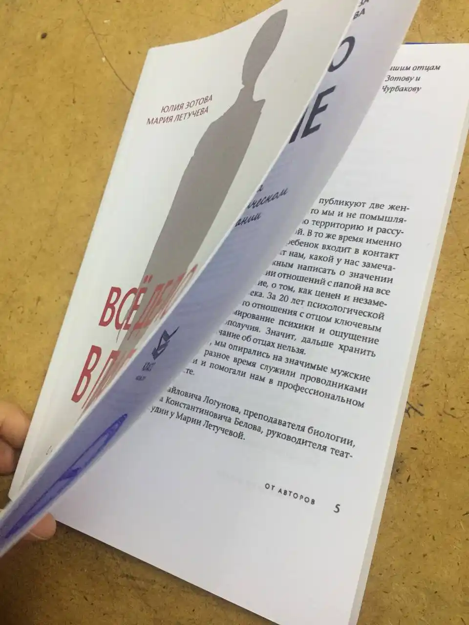 Все дело в Папе, Зотова, Летучева