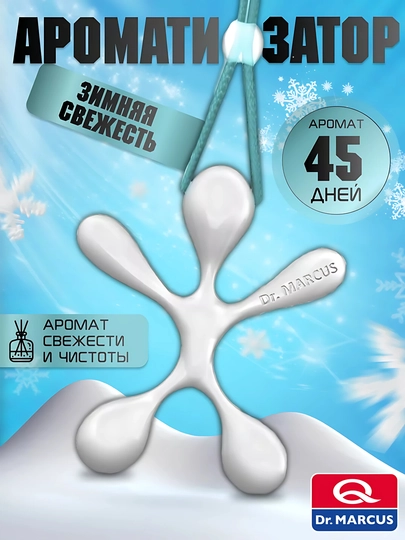 Ароматизатор для автомобиля, свежесть и чистота до 45 дней — ATREND-MARCUS-БЕЛЫЙ