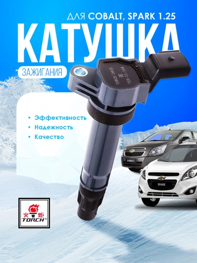 Катушка зажигания бабина для Cobalt, Spark 1.25, Torch - 