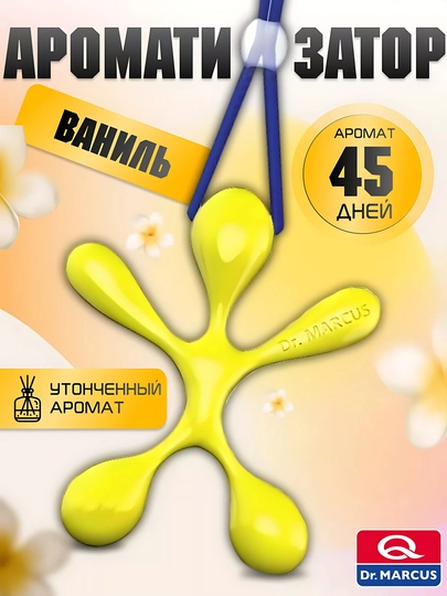 Ароматизатор для автомобиля, свежесть и чистота до 45 дней — ATREND-MARCUS-ЖЕЛТ
