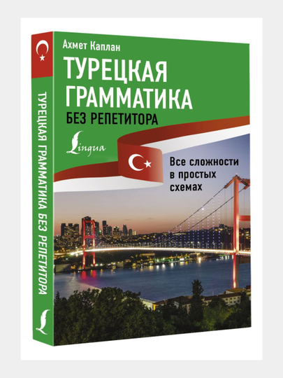 Turetckaia grammatika bez repetitora. Vse slozhnosti v prosty`kh skhemakh Akhmet Kaplan - 
