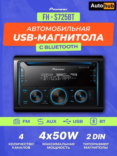 Магнитола автомобильная Pioneer FH-S725BT — АВТОХАБ-PNR725