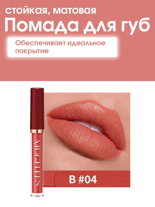 Стойкая, жидкая, матовая помада для губ - 