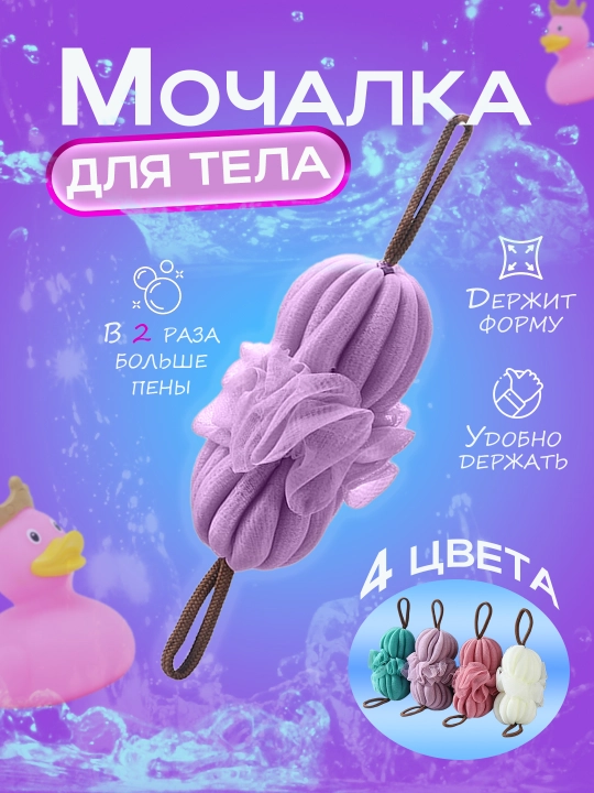 Мочалка для душа, для тела, мягкая, сетчатая, глубокое очищение, легкий массаж - 