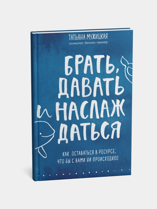 Brat, davat i naslajdatsya, Tatyana Mujitskaya - 