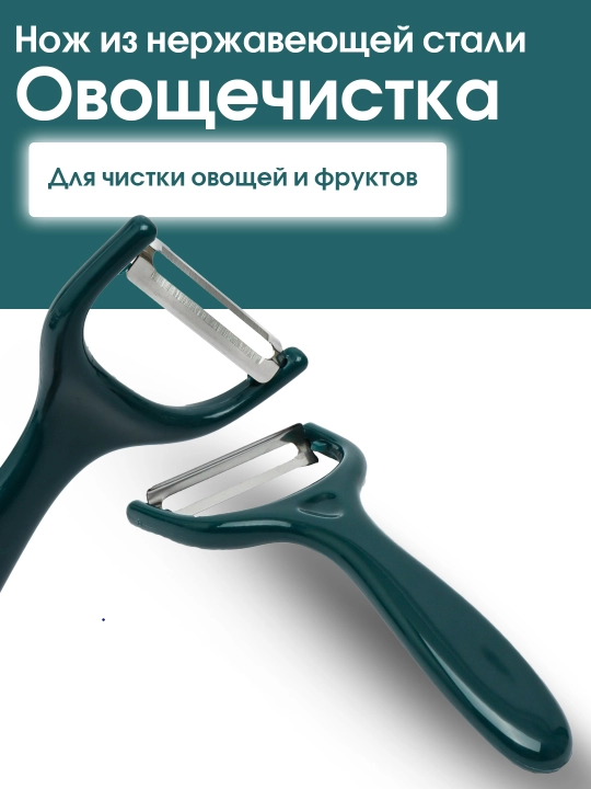 Овощечистка, нож для чистки фруктов и овощей - 