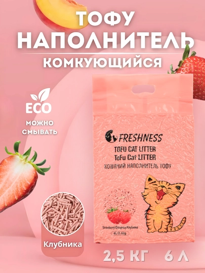 Freshness Tofu Pet Litter – наполнитель для кошек, кроликов и грызунов (Клубника/Лаванда)