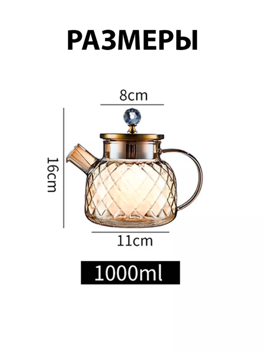 Чайник TEA & POT L1000-Amber, 1000 мл, 1 шт