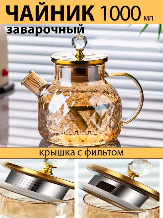 Чайник TEA & POT L1000-Amber, 1000 мл, 1 шт