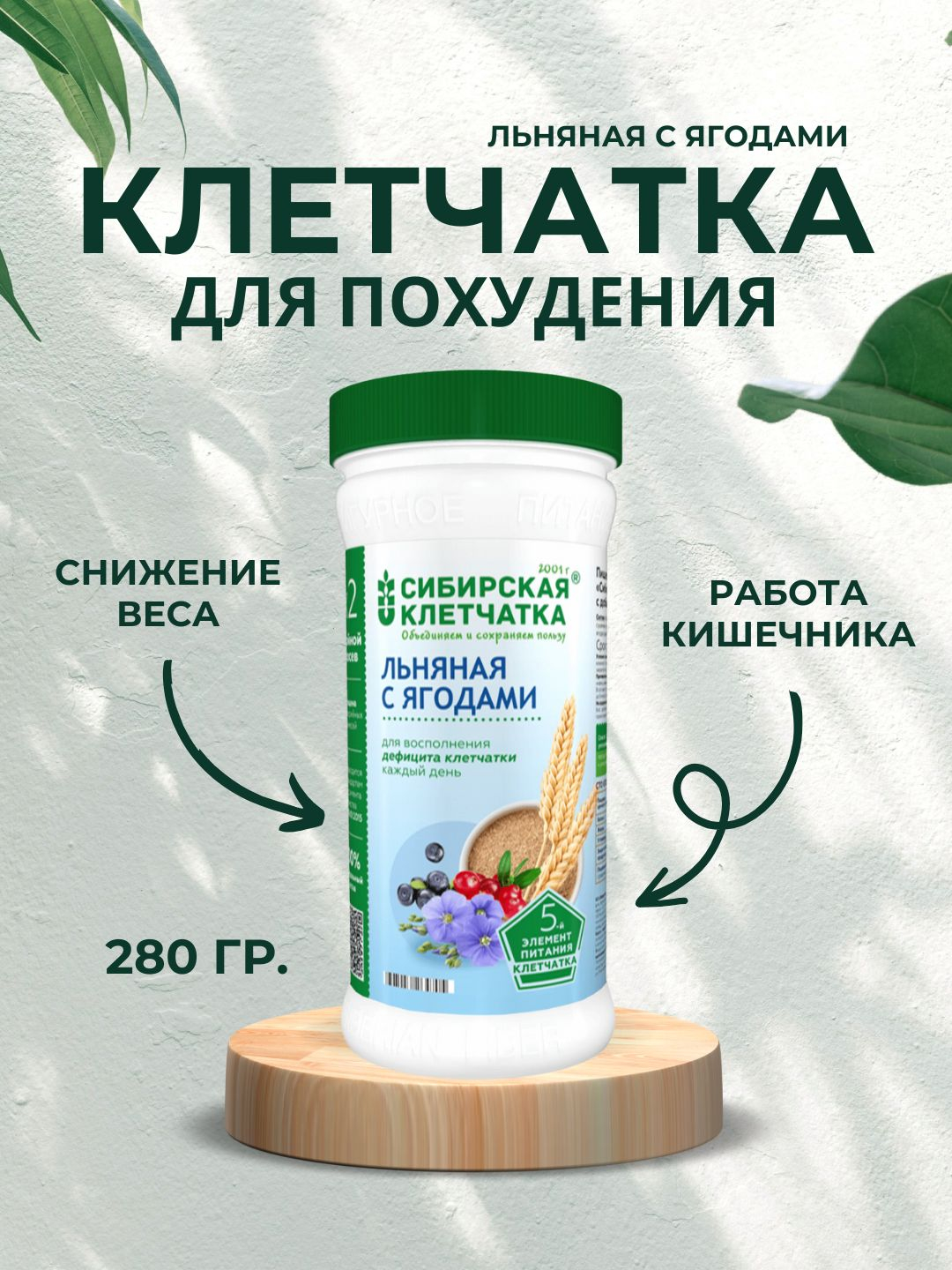 Сибирская Клетчатка льняная с ягодами для похудения, 280 г купить по ...
