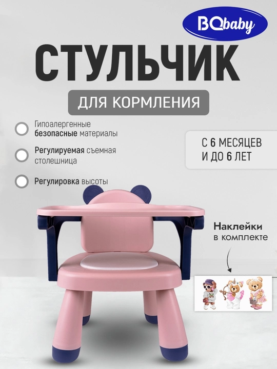 Стульчик для кормления BQ BCH003, для возраста от 6 месяцев, максимальная нагрузка 25 кг - 