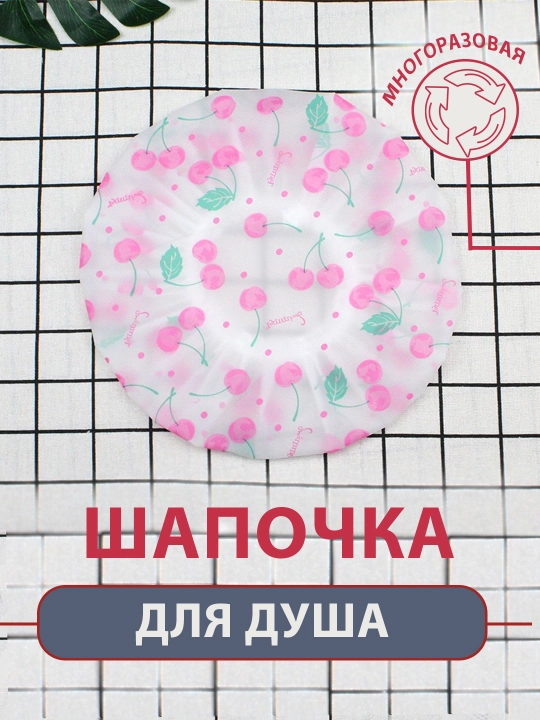 Водонепроницаемая шапочка для душа, многоразовая - 