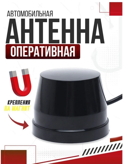 Универсальная оперативная антенна, для всех автомобилей — 717SHOP-ANTENNA-ЧЕРН