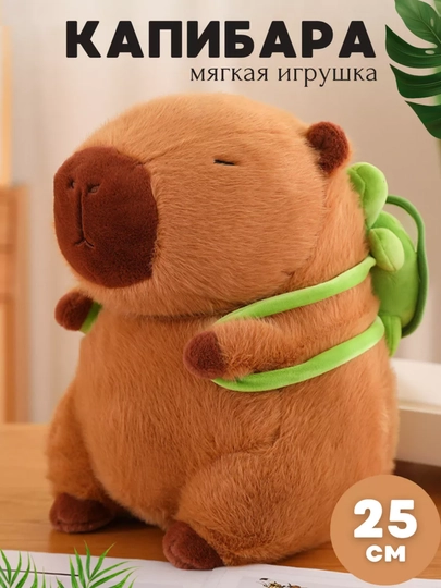Мягкая игрушка Капибара с рюкзачком черепашка, 25 см — SILKRD-KAPBAR2-БЕЖЕВ