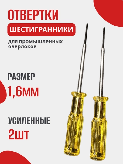 Отвертка шестигранник 1.5мм - 1.6мм для игл пром распошивалки 2 штуки для оверлока