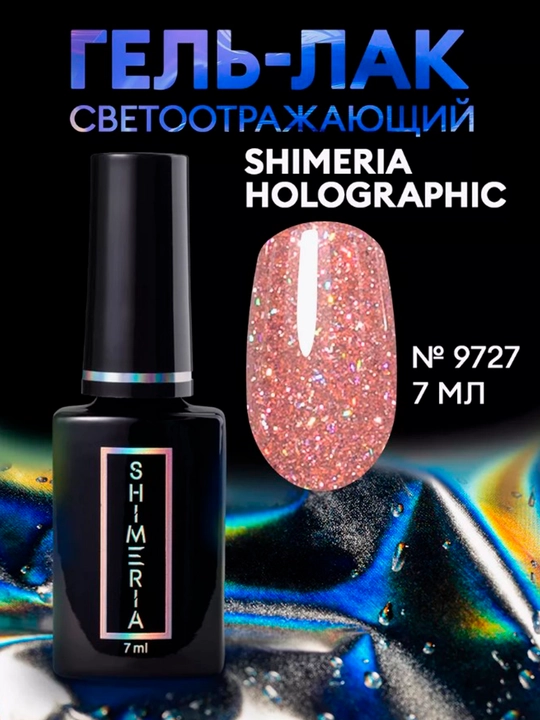 Гель-лак для ногтей светоотражающий Shimeria, 7 мл - 
