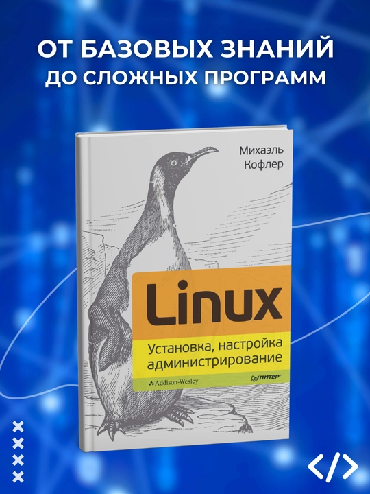 Linux. Установка, настройка, администрирование. Кофлер М. Программирование - 