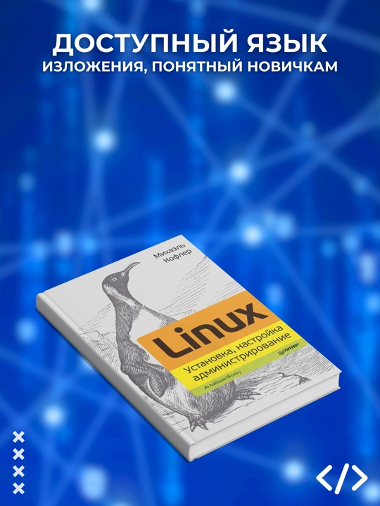 Linux. Установка, настройка, администрирование. Кофлер М. Программирование