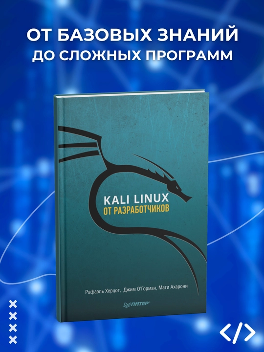 Kali Linux ot razrabotchikov, Xersog Rafael, Axaroni Mati, OGorman Djim